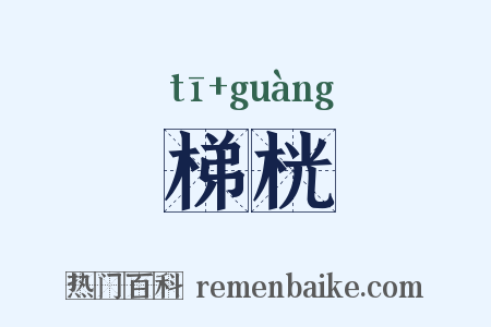 梯桄是什么意思的图片